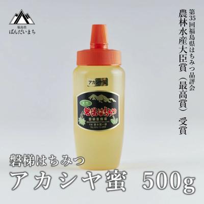 ふるさと納税 磐梯町 磐梯はちみつ　アカシヤ蜜　500g
