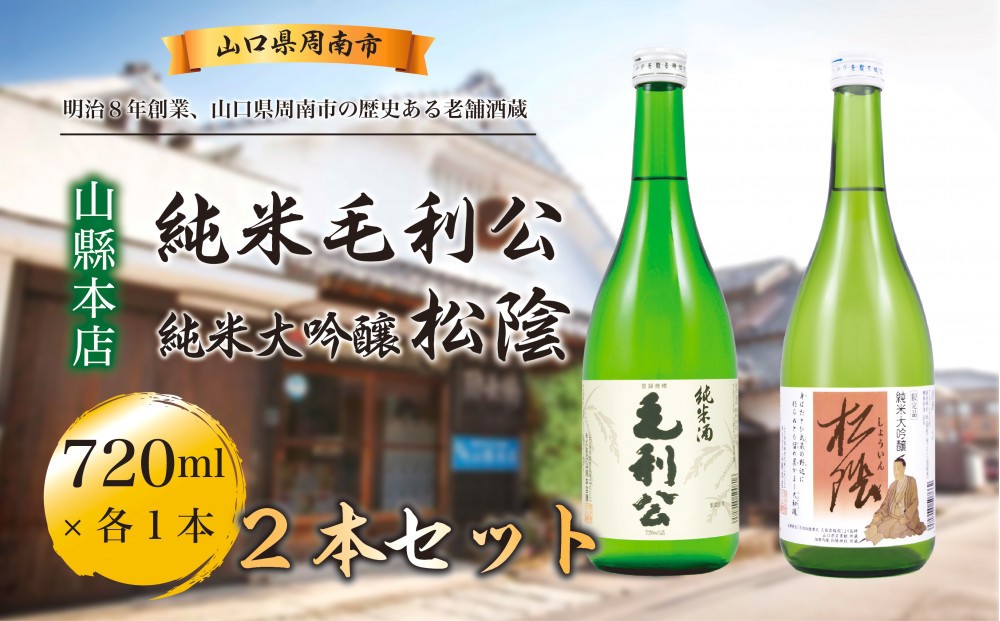
【山縣本店】純米毛利公・松陰セット
