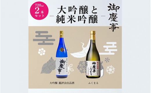 御慶事　大吟醸・純米吟醸飲み比べセット（A）（鑑評会大吟醸・純米吟醸ふくまる）720ml各1本 ※離島への配送不可 | 酒 お酒 地酒 日本酒 飲み比べ セット ギフト 大吟醸 720ml 家飲み ギフト 贈答 贈り物 お中元 お歳暮 プレゼント 茨城県 古河市 直送 酒造直送 産地直送 送料無料_AA10