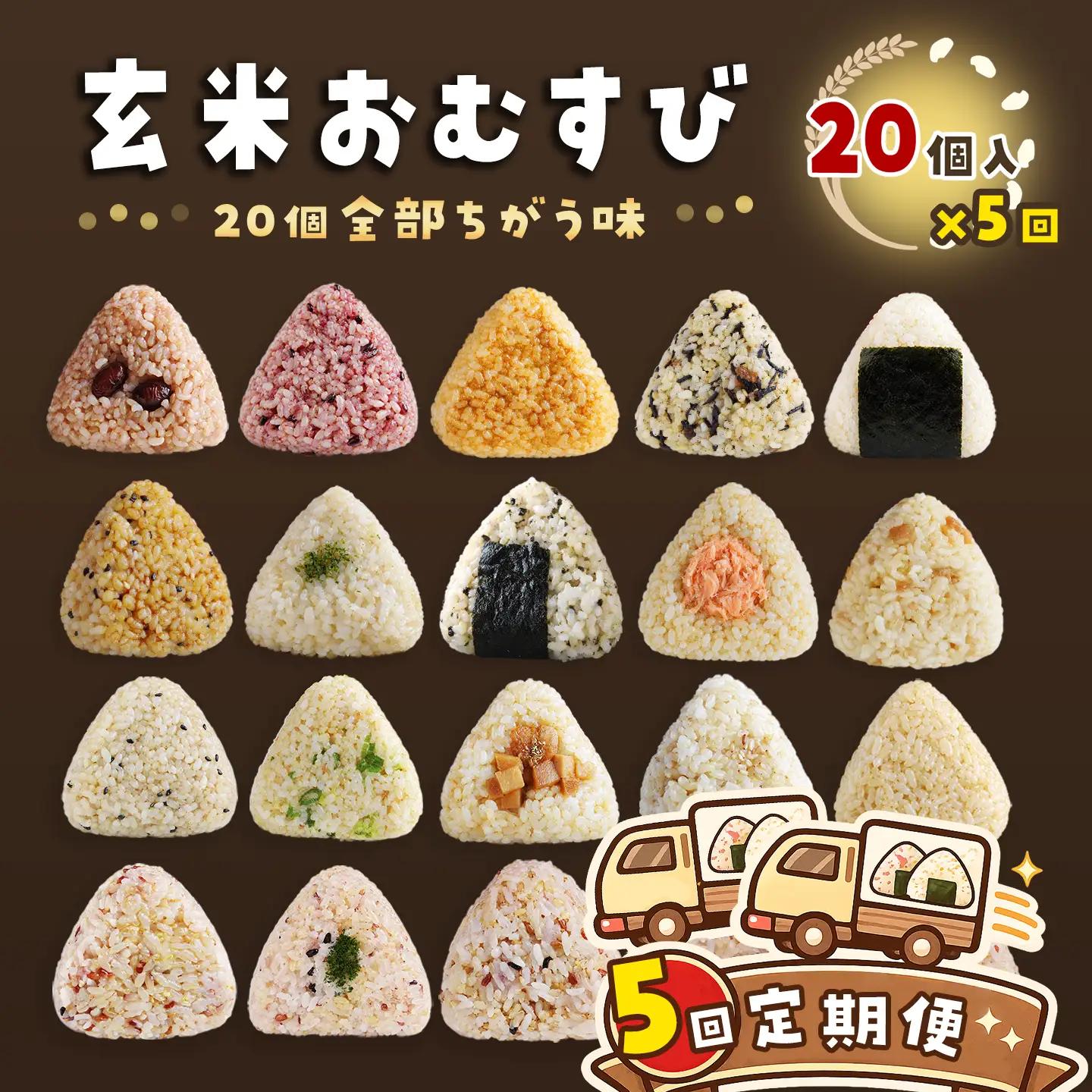 ［5回定期便］かんこめの玄米おむすび20個×5回｜ おにぎり 冷凍 個包装