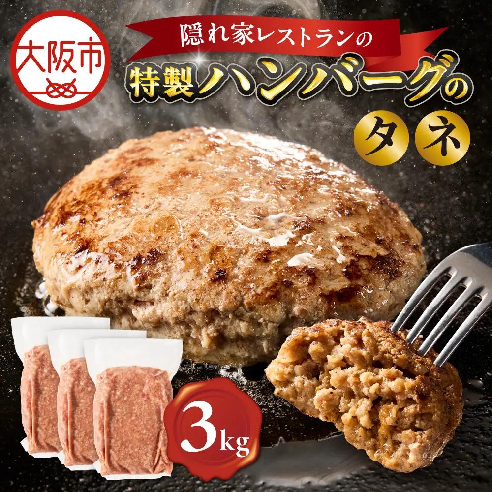 特製ハンバーグのタネ 3kg(1kg×3) ハンバーグ_OS172-0006-03