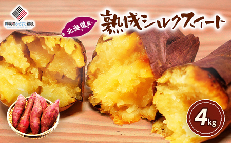 北海道産 熟成シルクスイート 4kg BHRS001