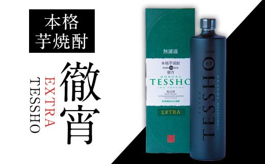 熊本県山江村産 EXTRA TESSHO 徹宵《30日以内に出荷予定(土日祝除く)》芋焼酎 株式会社 恒松酒造本店