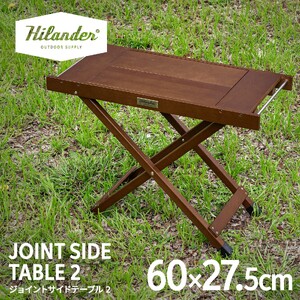 【 Hilander（ハイランダー) 】ジョイントサイドテーブル2　ダークブラウン_OS226-0085