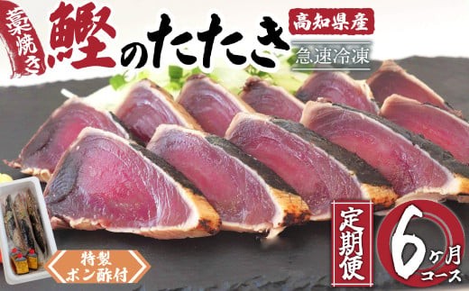 
                  藁焼き かつおタタキ 6ヶ月 定期便 厳選 こだわり 特製 ポン酢 と 塩 付き 全6回 6か月 6カ月 半年 高知県産 定期便 6回 わらやき 鰹 の たたき かつおのタタキ 鰹 カツオ 鰹のたたき 魚 鮮魚 海鮮 料理 冷蔵 冷凍 鮮魚 海鮮 下処理済 肉より魚 産地直送 新鮮 簡単調理 高知県 美味しい お刺身 柵 節 須崎
                