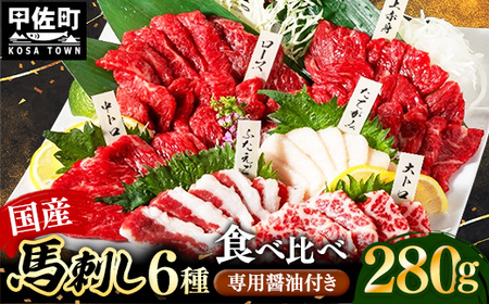 国産６種馬刺し食べ比べセット（宴）【熊本と畜】 - 上赤身 霜降り 大トロ たてがみ ふたえご ロース