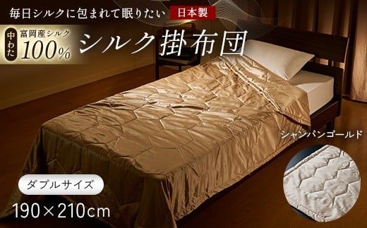 「毎日シルクに包まれて眠りたい」【中わた 富岡産シルク100％】 シルク掛布団（ダブルサイズ） シャンパンゴールド シルク 絹 贈り物 ギフト 国産 F21E-438