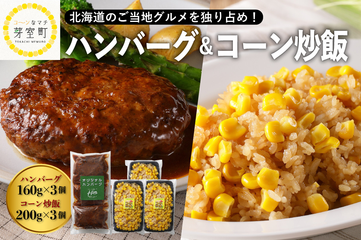 
北海道十勝芽室町 レストランHiroオリジナルハンバーグ3個 コーン炒飯3パック セット me026-022c
