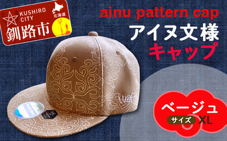 AINU CAP アイヌ 文様 キャップ 帽子 XL ベージュ F4F-1805