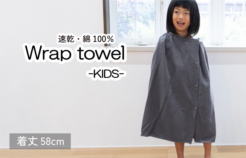 G3465 【スピード発送】ラップタオル 子供用 58cm チャコール