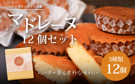 
                  パティスリーコマドのマドレーヌ12個セット(3種類)【ギフト・のし・指定日OK】 - 焼き菓子 プレーン/レモンマドレーヌ/ココアオレンジ マドレーヌ レーズン お菓子 おやつ 贈り物 プレゼント お疲れ様 プチギフト ママ 女性 男性_K12_0012_3
                