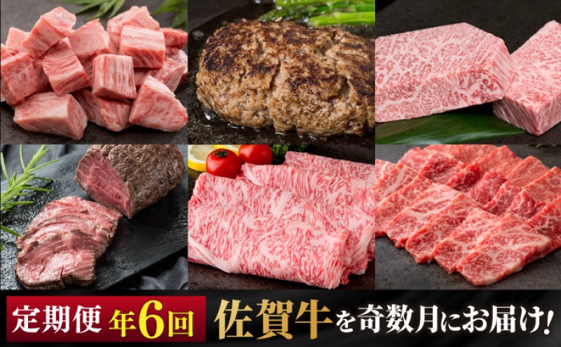 定期便 隔月 奇数月 年6回 佐賀牛が奇数月に届く定期便！！ 佐賀牛 牛肉 ※配送不可：北海道・沖縄・離島