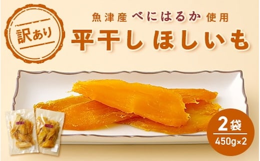 
										
										【ぶどうの森】（訳あり）平干しほしいも（450g×2袋） ｜ 国産 野菜 サツマイモ さつまいも ほしいも 干し芋 干しいも ほし芋 1kg 訳あり ※2024年2月上旬～7月下旬頃に順次発送予定 ※北海道・沖縄・離島への配送不可
									