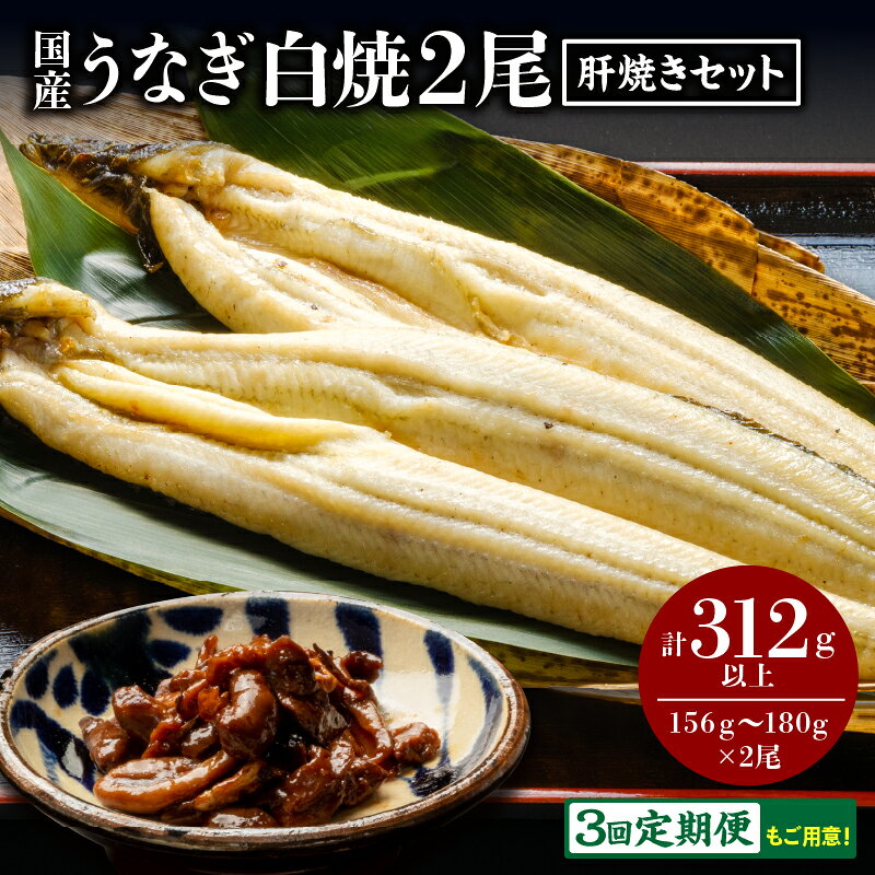 【ふるさと納税】【定期便も選べる】うなぎ白焼2尾・肝焼きセット 定期便 鰻 白焼 鰻の白焼き 肝焼き 蒲焼のたれ さんしょう セット 鰻白焼き 国産 冷凍 小分け パック 真空パック お惣菜 惣菜 おかず 贈答 贈り物 ギフト プレゼント グルメ 冬うなぎ 人気 宮崎市