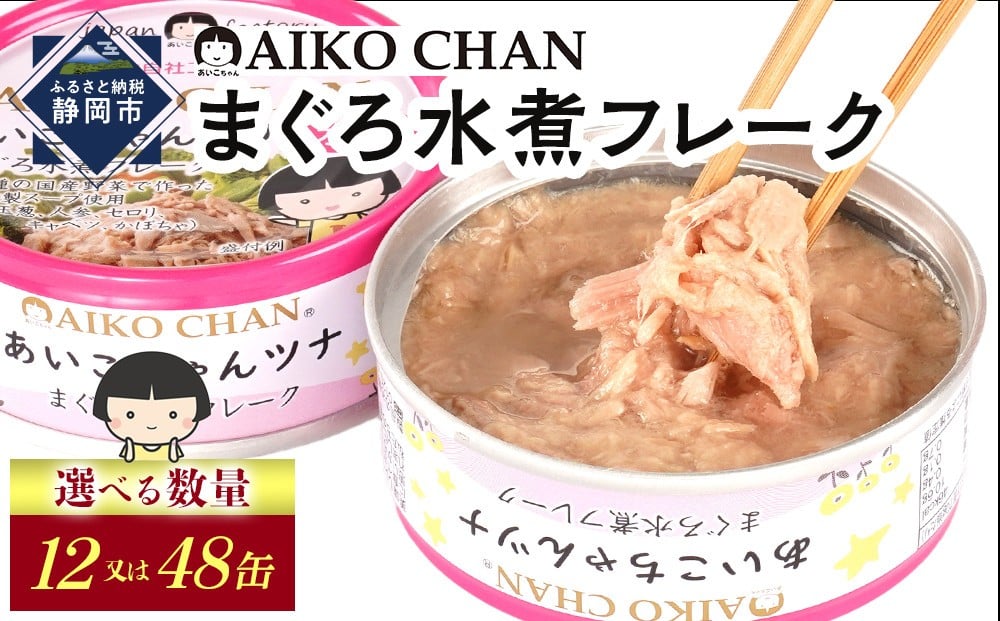
                  あいこちゃんツナ水煮 70g　【選べる数量】12缶又は48缶　缶詰 ツナ缶 備蓄 無添加
                