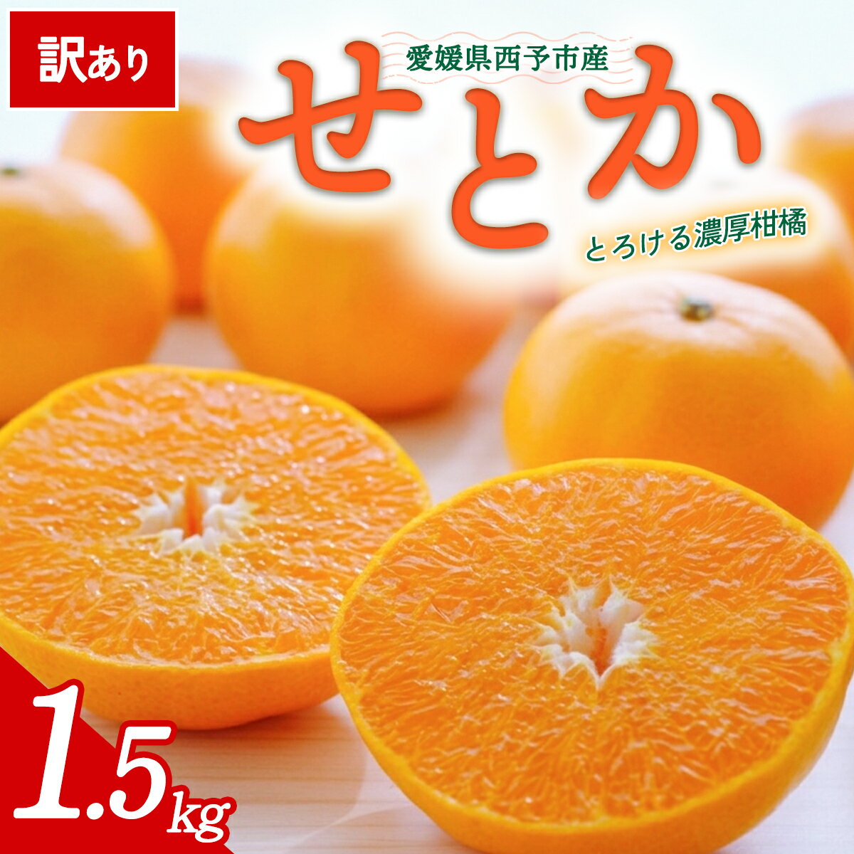 【ふるさと納税】【先行予約】＜訳あり 愛媛県産せとか 合計約1.5kg＞ 『2027年2月以降順次出荷予定』ご家庭用 ご自宅用 お試し 芳醇 わけあり 果物 柑橘 フルーツ 高級柑橘 国産 とろける食感 濃厚 果汁 産地直送 特産品 ミヤモトオレンジガーデン 愛媛県 西予市【常温】