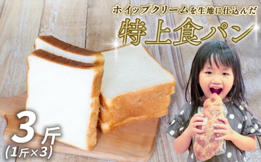 特上食パン 3斤 (1斤×3】 食パン ｜ 食パン高級 型 ふんわり しっとり 冷凍 パンストック 人気 有名 お取り寄せ おすすめ 高知県 須崎市 MNB002