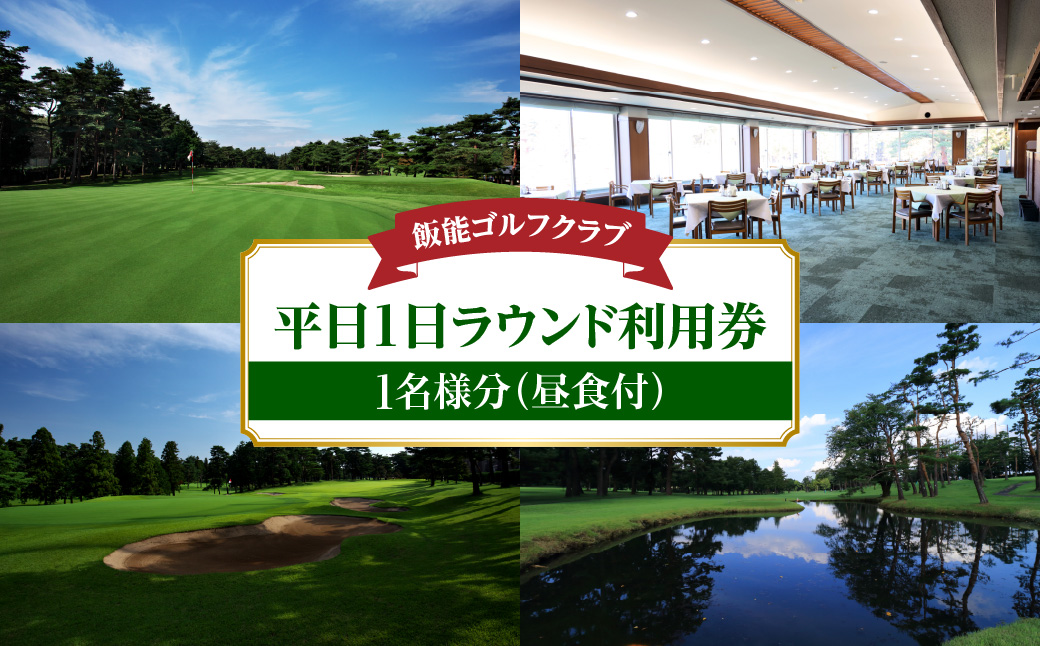 飯能ゴルフクラブ 平日1日ラウンド利用券 1名様分(昼食付)　HNNBB001
