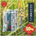 【ふるさと納税】【令和6年産】福岡県産　にこまる　白米5kg×2　計10kg【1274131】