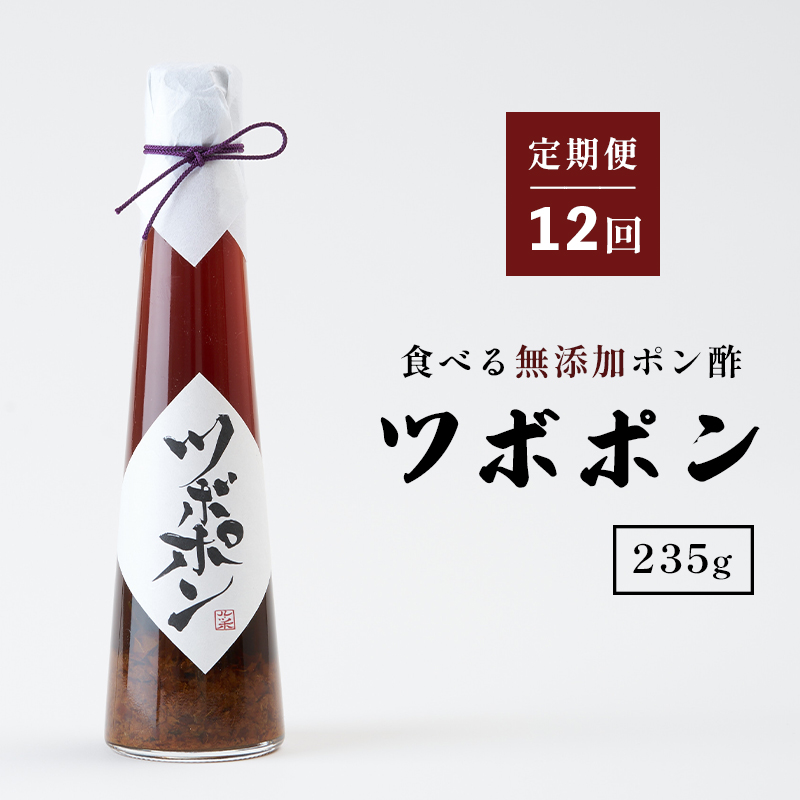 【１２回定期便】 ツボポン 235g 毎月発送 食べる無添加ポン酢 ゆずポン酢 こだわり 食べる調味料 調味料 ぽんず ゆずぽん 柚子 柚子ぽん 柚子ポン酢 柚ぽん 砂糖不使用 減塩 無添加調味料 健康食 旨味 出汁