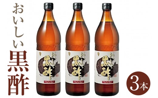 おいしい黒酢（900ml×3本）｜ 酢 お酢 調味料 黒酢 飲む酢 飲むお酢 黒酢ドリンク ビネガー 便利 美味しい まろやか マイルド 飲む かける 漬ける 料理 ヘルシー 酢の物 サラダ ドレッシング マリネ ピクルス 南蛮漬け 送料無料 愛知県 阿久比町