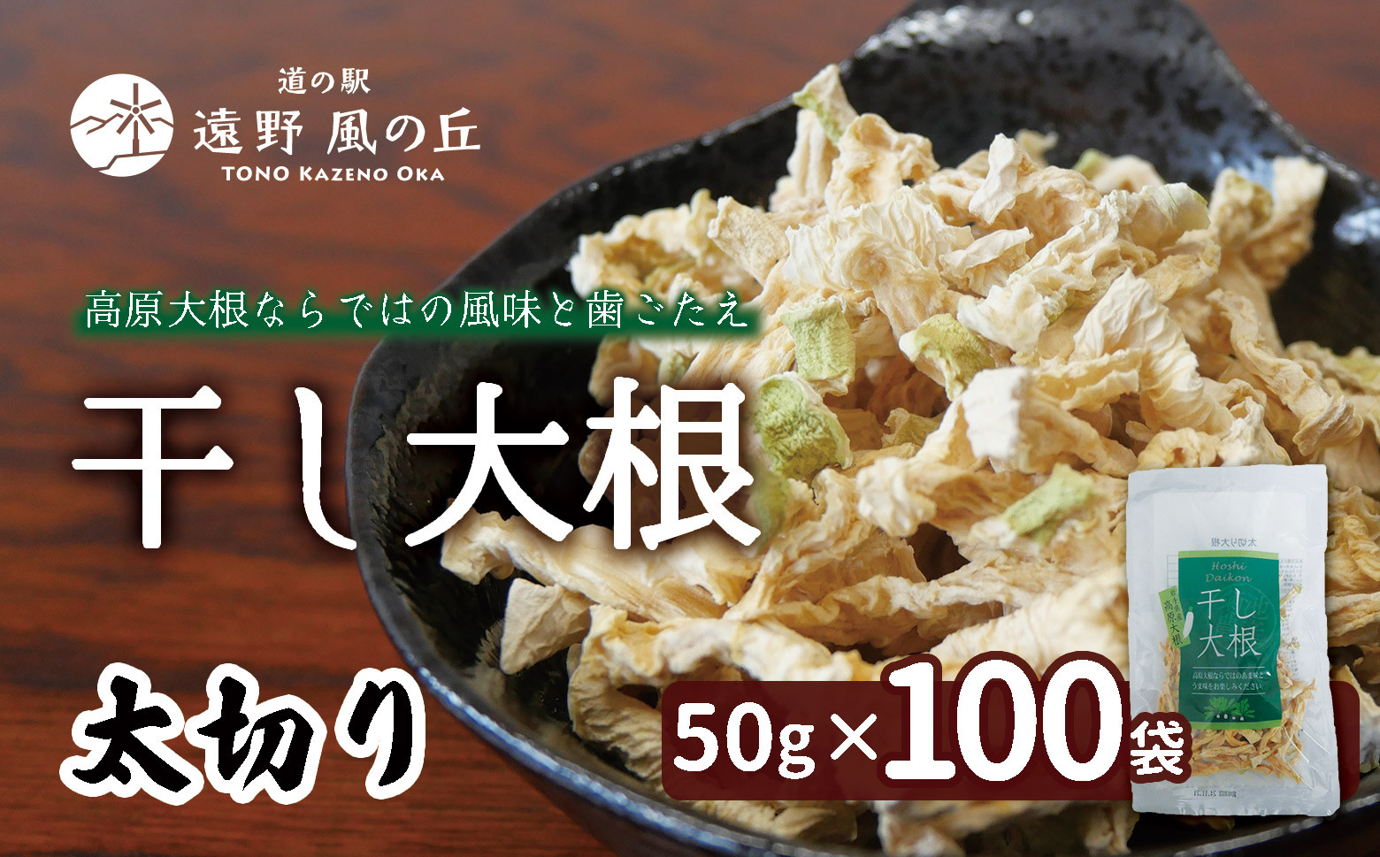 
            干し大根（ 太切り ） 50g×100袋 / 千切り 煮物 炒め物 漬物 サラダ 岩手県 遠野産 青首大根 高原大根 道の駅遠野風の丘  菊池農産
          