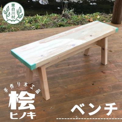 ふるさと納税 東白川村 大工さんの手作り 桧のベンチ1