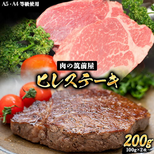 【ふるさと納税】A4・A5等級のみ使用 博多和牛 ヒレステーキ 200g（100g×2枚）ヒレ 希少部位《30日以内に出荷予定(土日祝除く)》博多和牛 小竹町　肉の筑前屋　牛肉 赤身