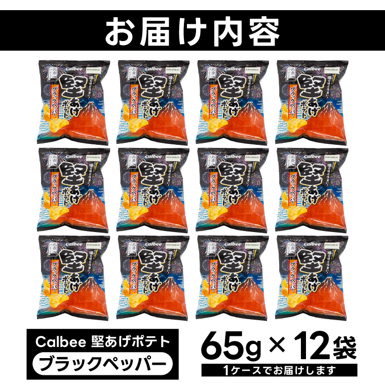 堅あげポテト カルビー 「ブラックペッパー」 ポテトチップス 12袋（65g×12袋）1ケース 総計780g【ポテチ Calbee かたあげポテト ブラック ペッパー かたあげ セット 菓子 ポテト 