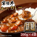 【ふるさと納税】【常陸牛】牛すじカレー 200g×4袋【牛すじ 常陸牛 カレー スパイス レトルト お手軽 本格 牛肉 カレーライス】