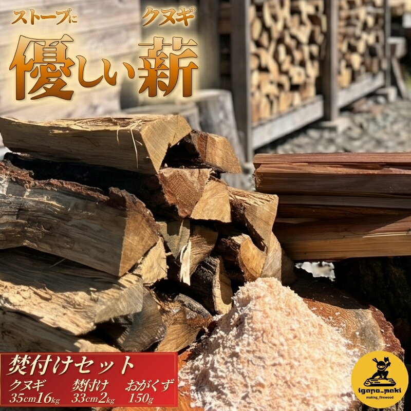 【ふるさと納税】 クヌギ薪 焚付けセット (クヌギ薪16kg・焚付け用小割り2kg・おがくず150g）