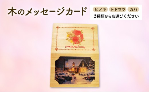 木製カード メッセージカード 木製メッセージカード ヒノキ 3種 の 木材 から 選べる オーダーメイド 作成 木製 木の香り 和紙 ビジネス おしゃれ 仕事 日用品 北海道 芦別市