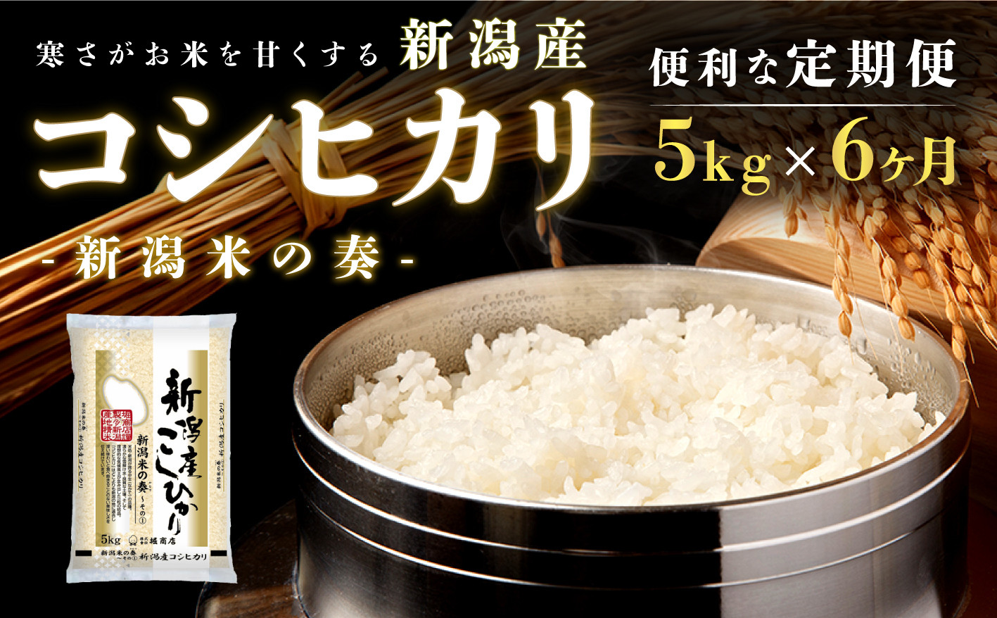 
                  【定期便】新潟産コシヒカリ5kg×6回 6ヶ月
                