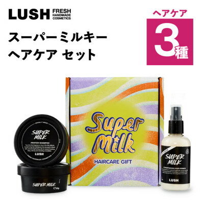 【ふるさと納税】LUSH (ラッシュ) スーパーミルキー ヘアケアギフト ヘアケア3種セット【1731830】
