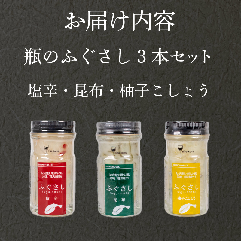ふぐ刺し 瓶 3本セットA 塩辛 昆布 柚子こしょう 3本セット(A)