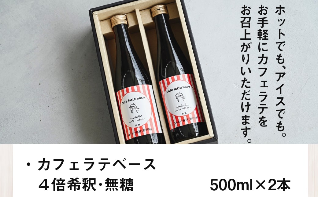 【お中元】カフェラテベース(4倍希釈無糖)500ml×2本_14-C502-SG
