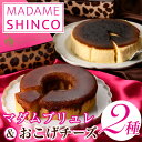 【ふるさと納税】マダムシンコの「マダムブリュレ＆おこげチーズ」箕面食べ比べ(2種・各5号) マダムシンコ スイーツ 食べ比べ セット お菓子 バームクーヘン チーズケーキ バスクチーズケーキ ギフト 贈答 マダムブリュレ お取り寄せ【m36-01】【カウカウフードシステム】