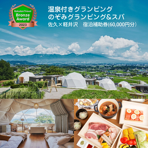 温泉付き グランピング のぞみ グランピング & スパ 佐久× 軽井沢 宿泊補助券 (60,000円分) | グランピング 長野県 佐久市 