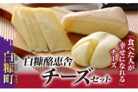 白糠酪恵舎チーズセット 3種類×2組