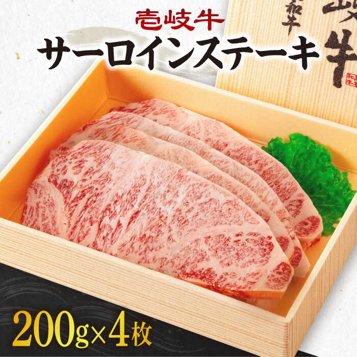 【ふるさと納税】《A4〜A5ランク》壱岐牛サーロインステーキ 200g×4枚 《壱岐市》【壱岐市農業協同組合】[JBO043] 冷凍配送 黒毛和牛 A5ランク 肉 牛肉 サーロイン ステーキ 焼肉 焼き肉 BBQ 赤身 焼肉用 52000 52000円