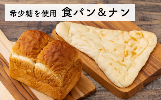 ＜希少糖を使用＞無添加 食パン＆ナン セット（冷凍）_イメージ1