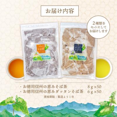 ふるさと納税 御代田町 信州の恵み　そば茶2種詰合せ　長野県産ティーバッグ(各50袋入り) |  | 02