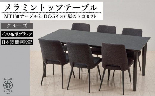 180メラミントップテーブル(木脚)とDC-5イス6脚の7点セット【4本脚／天板：クルーズ／張地：布ブラック】