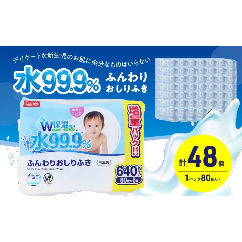 水99.9% ふんわりおしりふき（80枚×8P）×6セット 計48個 おしりふき シート お尻ふき 新生児 赤ちゃん ベビー 日本製 さらさら 水に近い まとめ買い 裾野市 静岡県