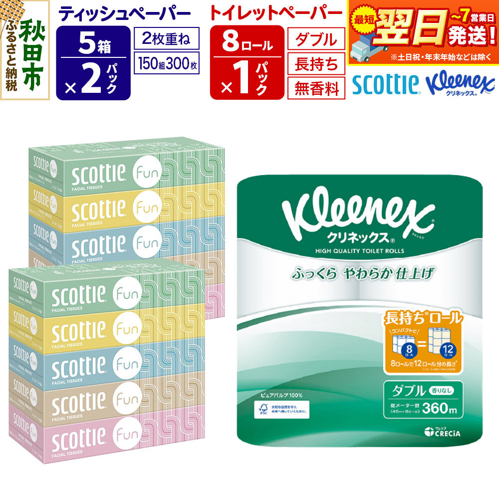 【ふるさと納税】クリネックス トイレットペーパー 長持ちロール ダブル 8ロール×1パック ＆ ティッシュペーパー スコッティ ファン 150組 5箱×2パック 秋田市オリジナル 最短翌日発送 [クリネックス 長持ちロール 日本製紙クレシア ティッシュ]