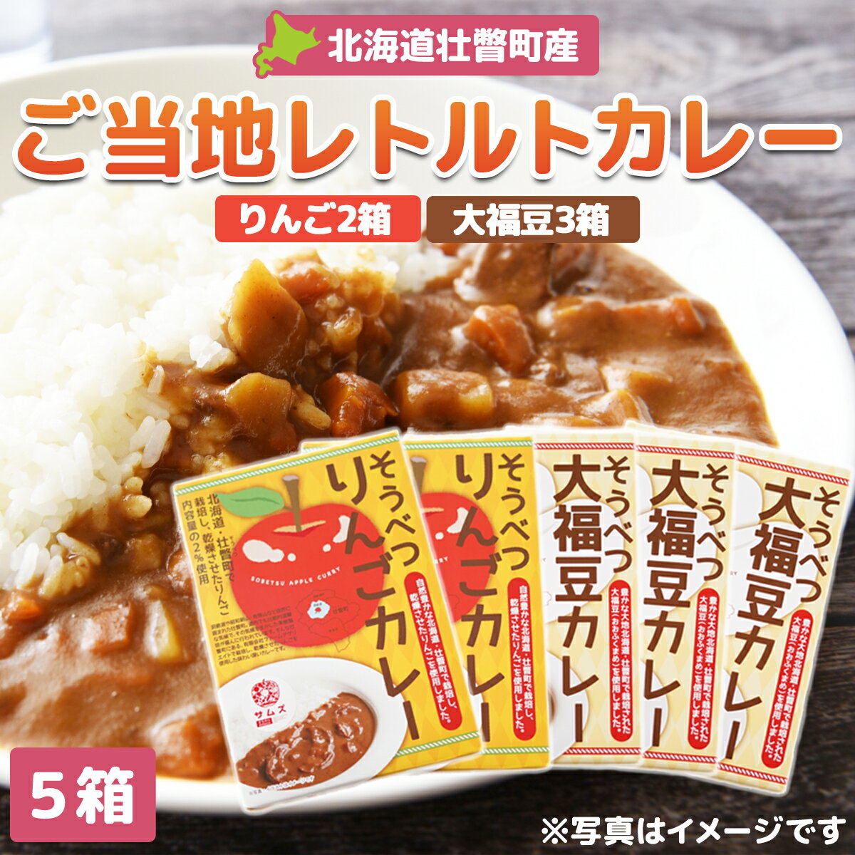 【ふるさと納税】≪ご当地レトルトカレー≫ りんご・大福豆カレーセット5箱(りんご2箱・大福豆3箱) 【 ふるさと納税 人気 おすすめ ランキング 北海道 壮瞥 米 レトルトカレー リンゴ 林檎 大福豆 まめ アップル 白米 大福豆 セット 北海道 壮瞥町 送料無料 】 SBTA048