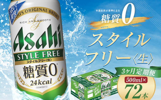 【3か月定期便】【福島のへそのまち　もとみや産】スタイルフリー500ml×24本　【07214-0367】