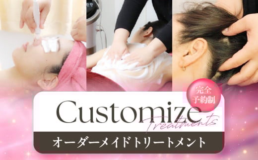 【完全予約制】オーダーメイド トリートメント