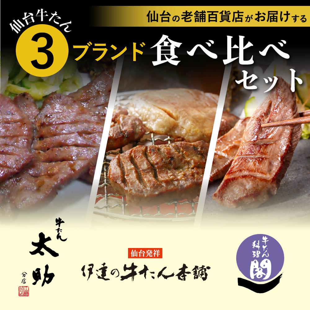 【ふるさと納税】仙台 人気&有名店3店牛たん食べくらべセット | 肉 お肉 にく 食品 人気 おすすめ 送料無料 ギフト