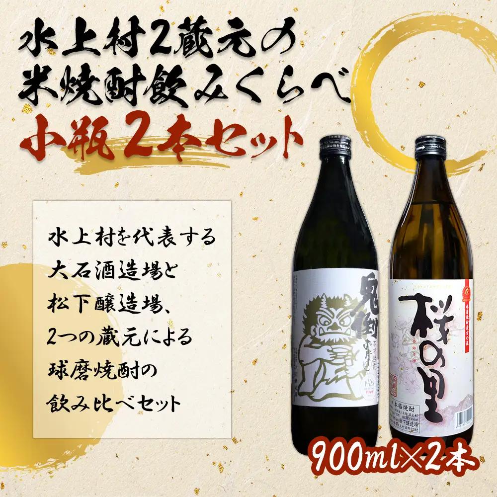 【ふるさと納税】水上村2蔵元の米焼酎 飲みくらべ 小瓶2本セット 1800ml お酒 酒 鬼倒 桜の里 熊本県 水上村